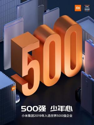 小米集团首次登榜世界500强 排名468位